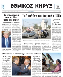 ΕΘΝΙΚΟΣ ΚΗΡΥΞ ΝΕΑΣ ΥΟΡΚΗΣ