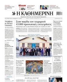ΚΑΘΗΜΕΡΙΝΗ
