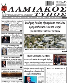 ΛΑΜΙΑΚΟΣ ΤΥΠΟΣ