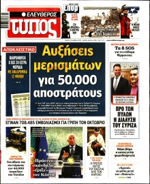ΕΛΕΥΘΕΡΟΣ ΤΥΠΟΣ