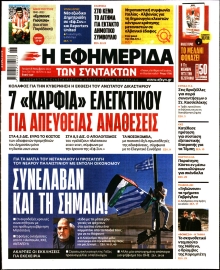 Η ΕΦΗΜΕΡΙΔΑ ΤΩΝ ΣΥΝΤΑΚΤΩΝ
