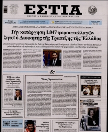 ΕΣΤΙΑ