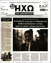ΗΧΩ ΤΩΝ ΔΗΜΟΠΡΑΣΙΩΝ