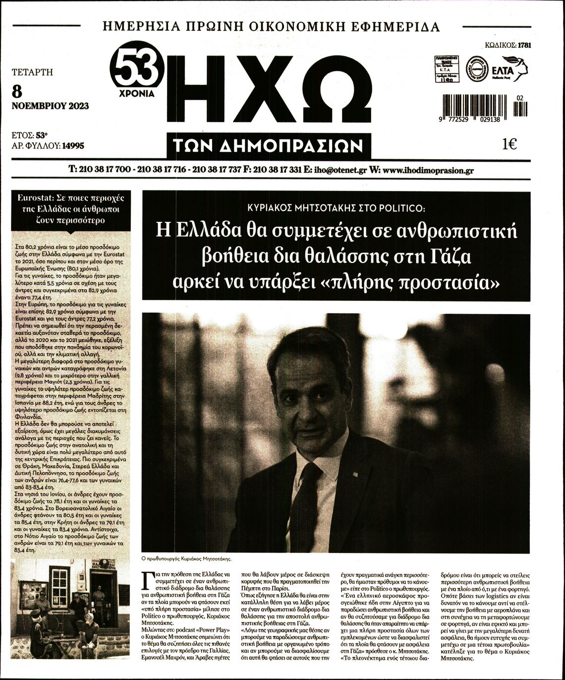 ΗΧΩ ΤΩΝ ΔΗΜΟΠΡΑΣΙΩΝ