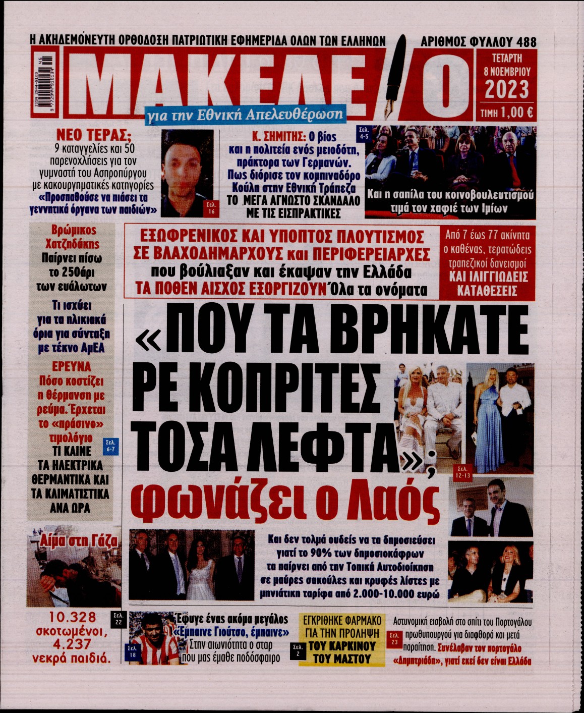 ΜΑΚΕΛΕΙΟ