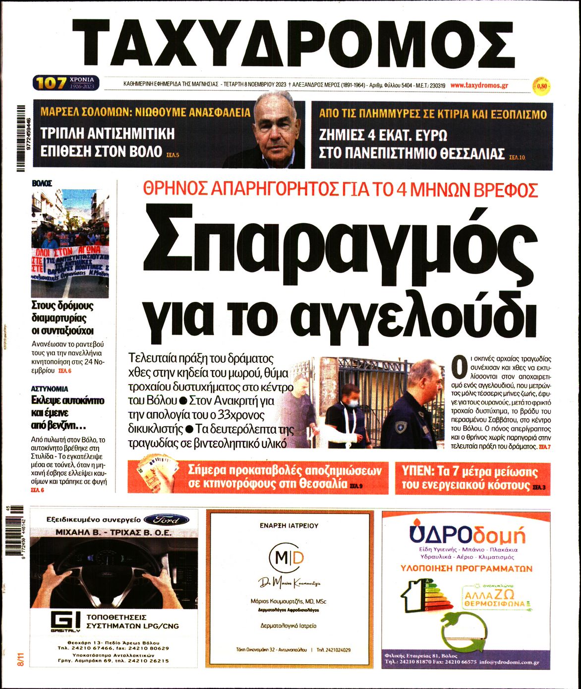 ΤΑΧΥΔΡΟΜΟΣ ΜΑΓΝΗΣΙΑΣ