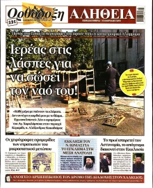 ΟΡΘΟΔΟΞΗ ΑΛΗΘΕΙΑ