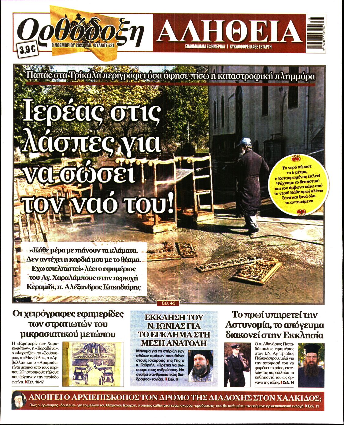 ΟΡΘΟΔΟΞΗ ΑΛΗΘΕΙΑ