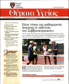 ΚΑΘΗΜΕΡΙΝΗ_ΘΕΜΑΤΑ ΥΓΕΙΑΣ
