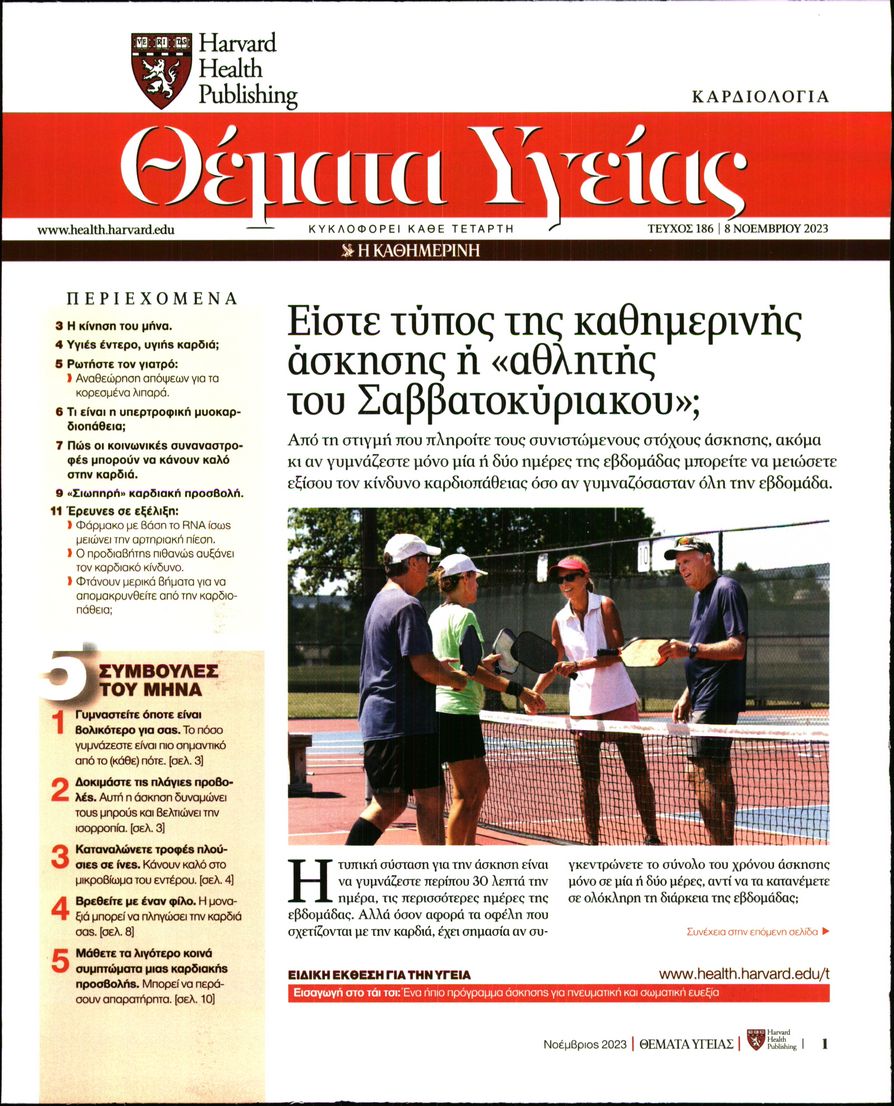 ΚΑΘΗΜΕΡΙΝΗ_ΘΕΜΑΤΑ ΥΓΕΙΑΣ