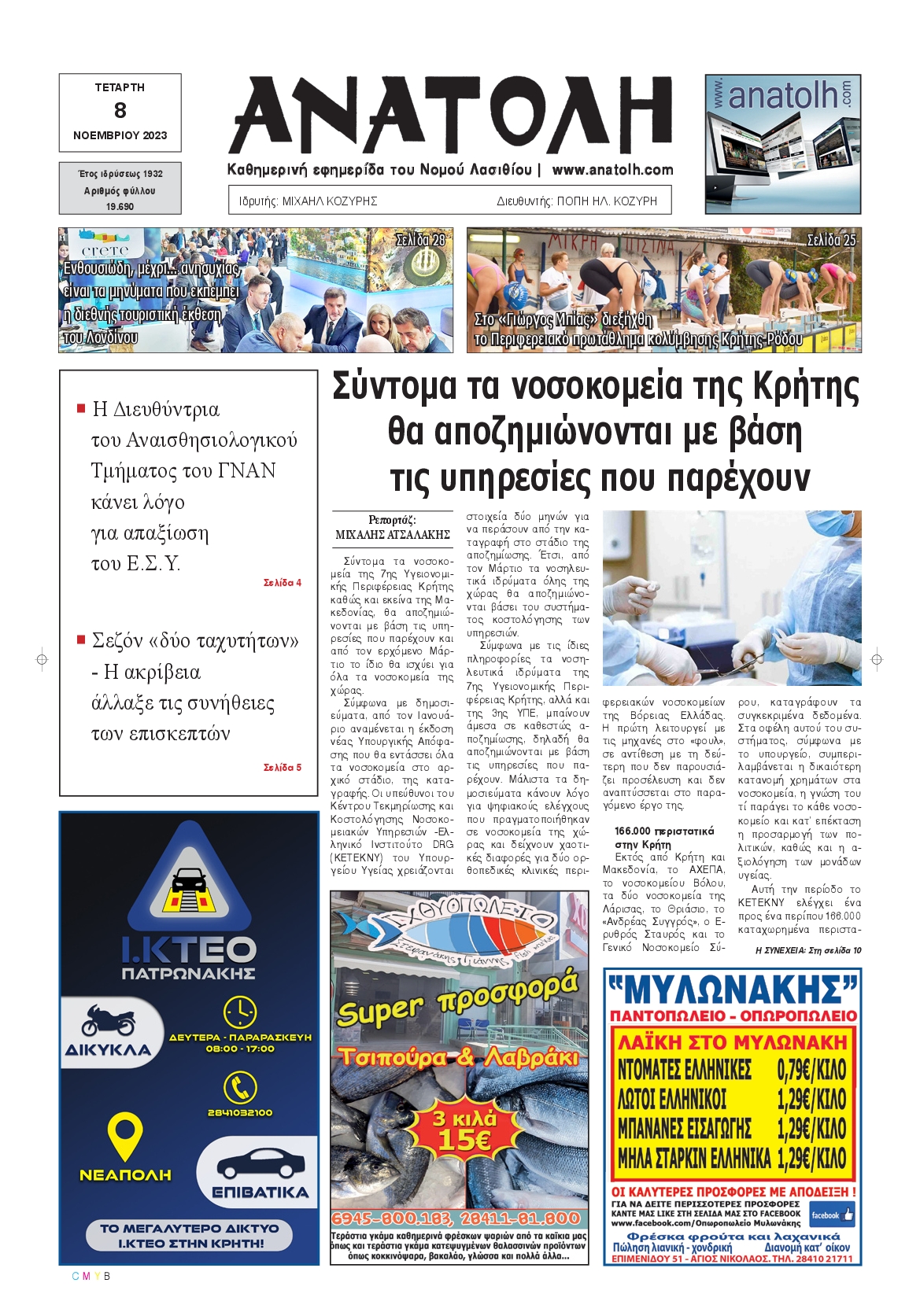ΑΝΑΤΟΛΗ ΛΑΣΙΘΙΟΥ