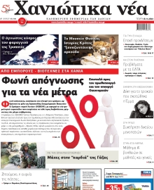 ΧΑΝΙΩΤΙΚΑ ΝΕΑ