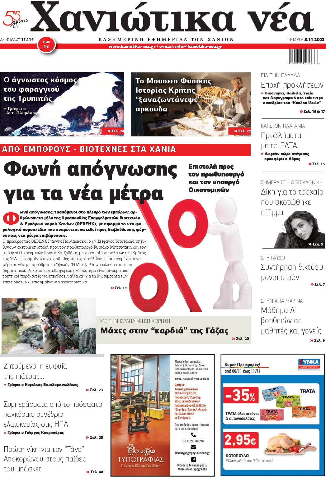ΧΑΝΙΩΤΙΚΑ ΝΕΑ