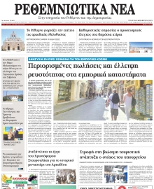 ΡΕΘΕΜΝΙΩΤΙΚΑ ΝΕΑ