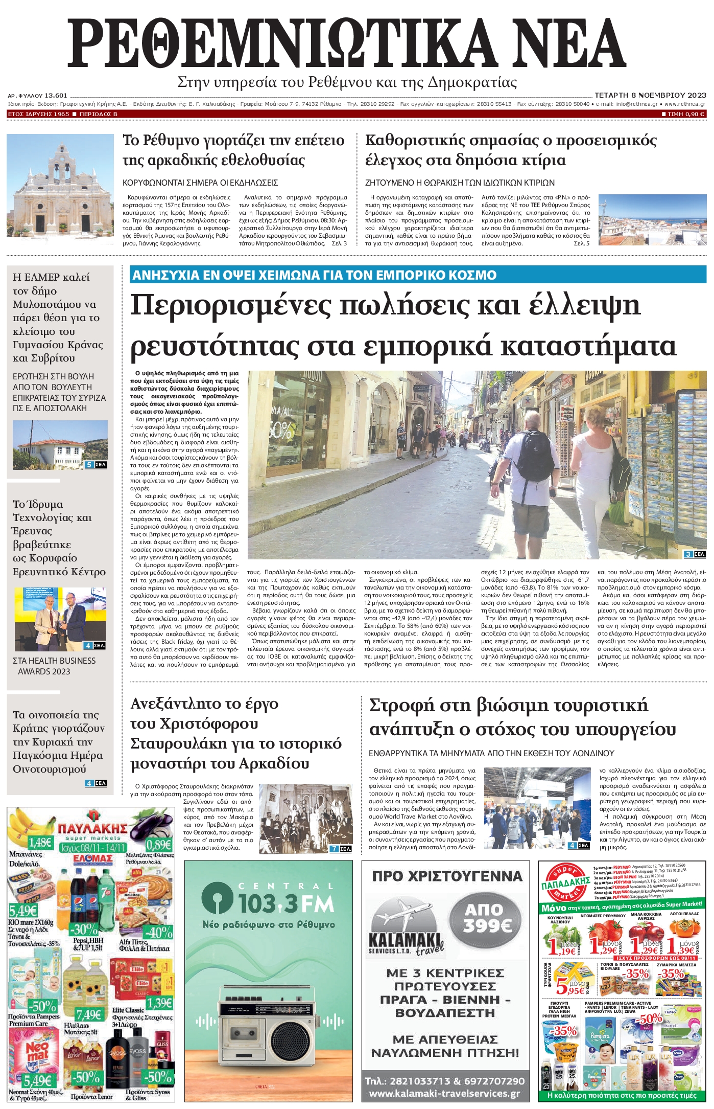 ΡΕΘΕΜΝΙΩΤΙΚΑ ΝΕΑ