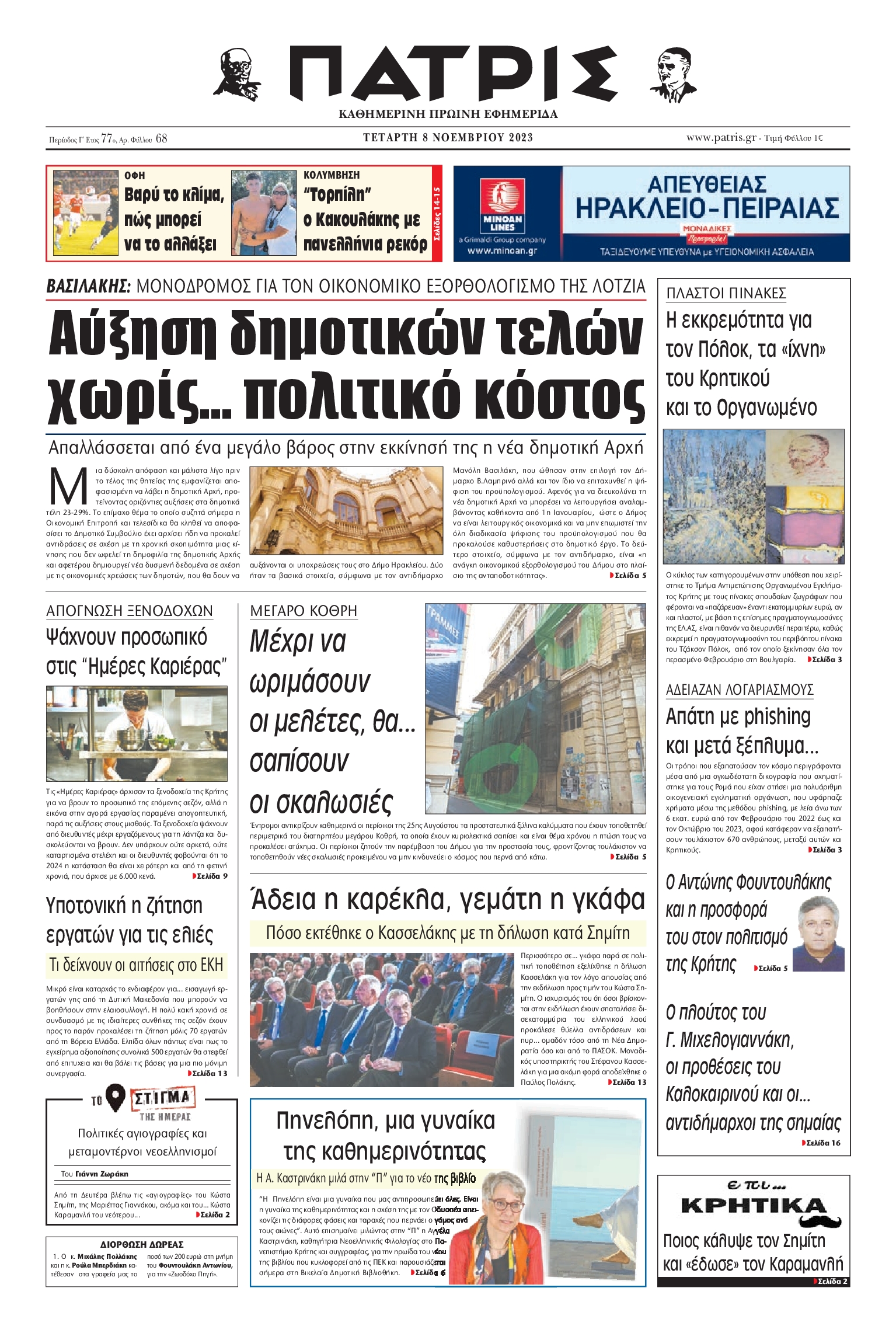 ΠΑΤΡΙΣ ΗΡΑΚΛΕΙΟΥ