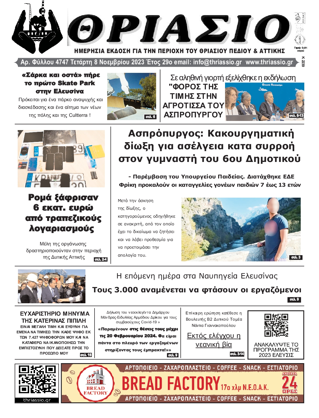 ΘΡΙΑΣΙΟ