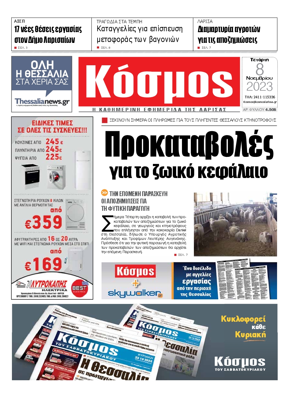 ΚΟΣΜΟΣ ΛΑΡΙΣΑΣ