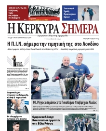 Η ΚΕΡΚΥΡΑ ΣΗΜΕΡΑ