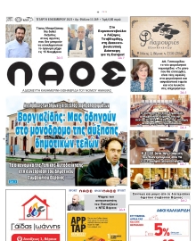 ΛΑΟΣ ΗΜΑΘΙΑΣ