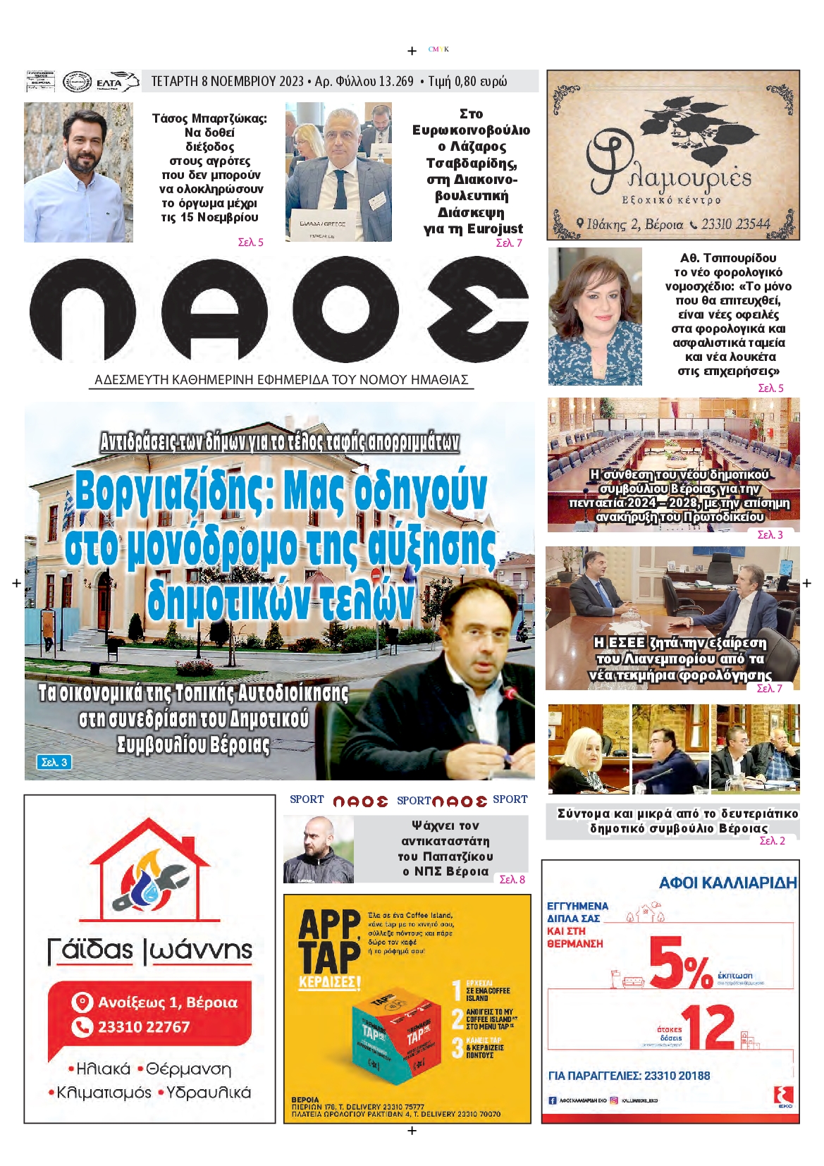 ΛΑΟΣ ΗΜΑΘΙΑΣ