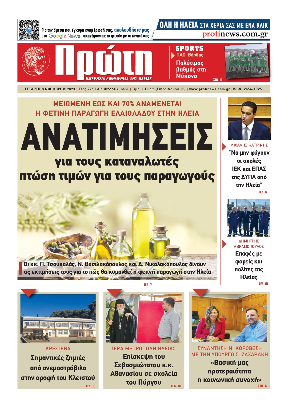 ΠΡΩΤΗ ΗΛΕΙΑΣ