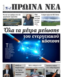 ΠΡΩΙΝΑ ΝΕΑ ΙΩΑΝΝΙΝΩΝ