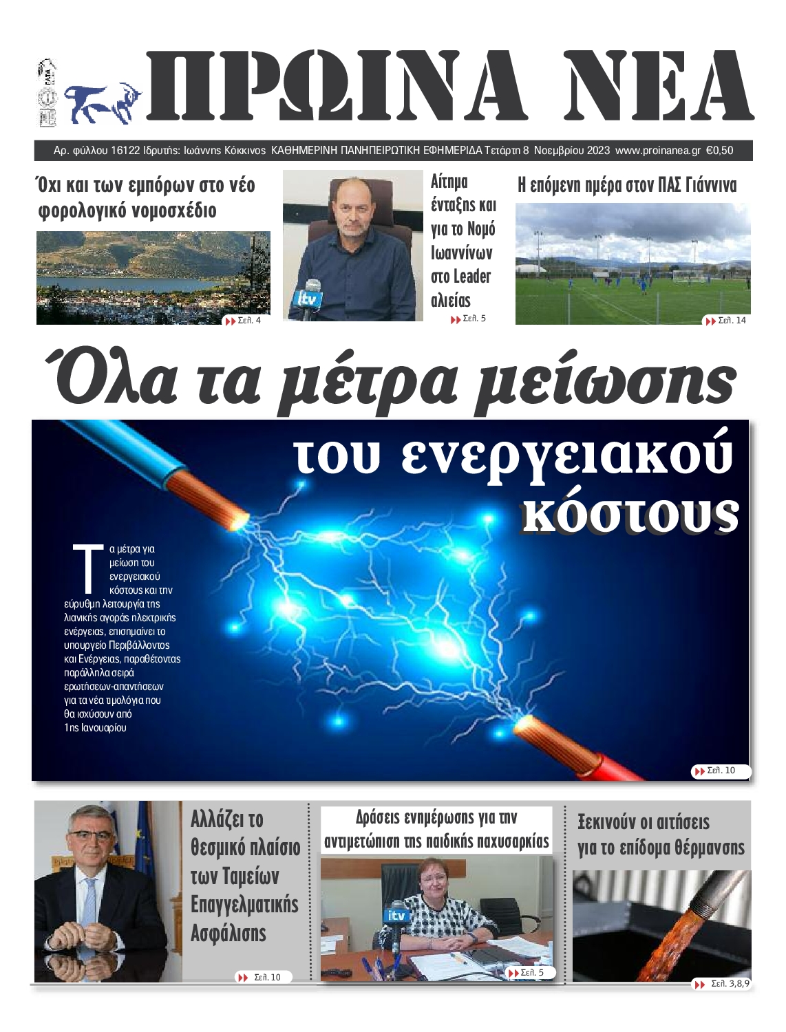 ΠΡΩΙΝΑ ΝΕΑ ΙΩΑΝΝΙΝΩΝ