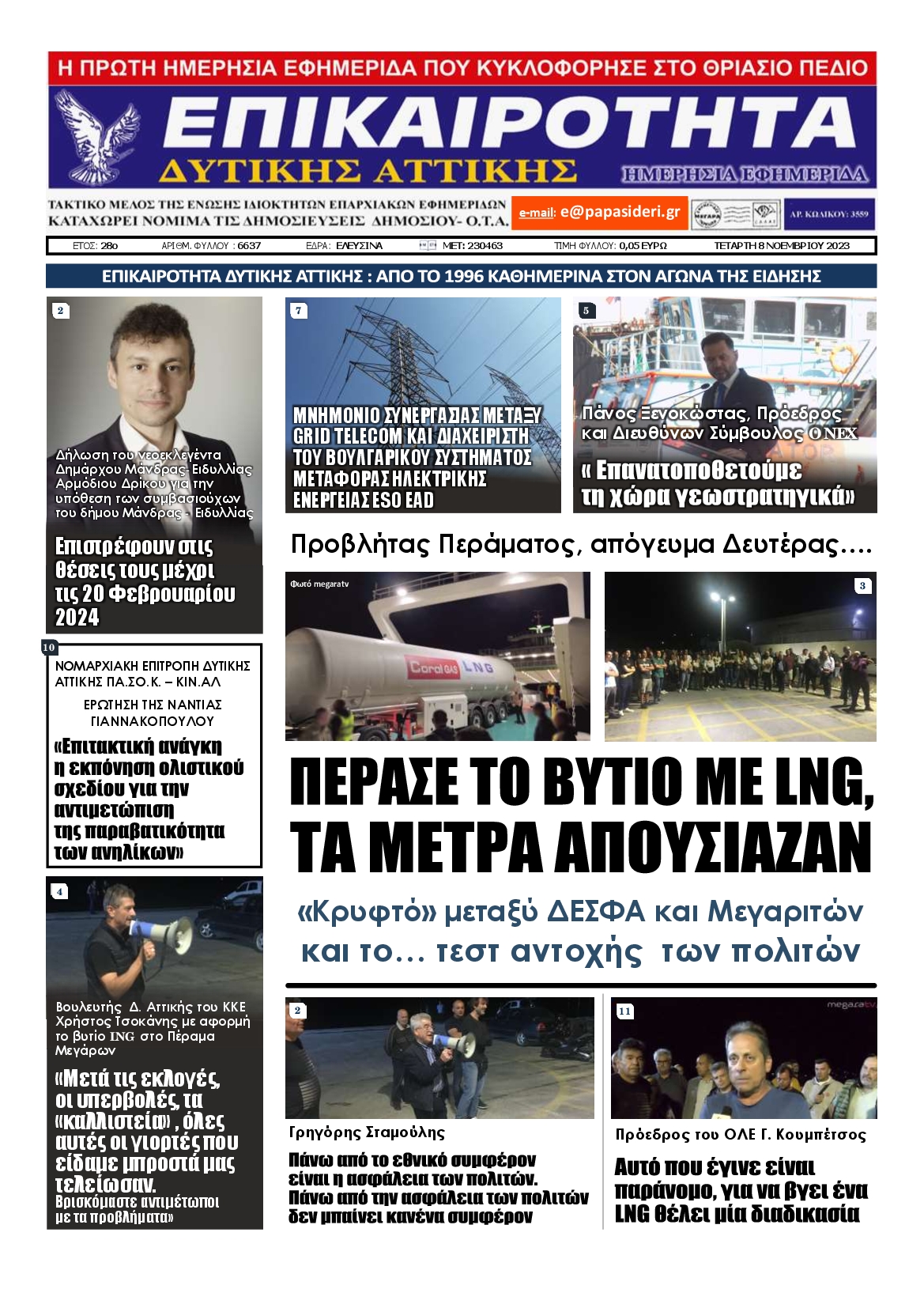ΕΠΙΚΑΙΡΟΤΗΤΑ ΔΥΤΙΚΗΣ ΑΤΤΙΚΗΣ