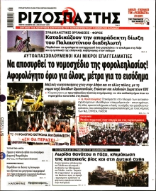 ΡΙΖΟΣΠΑΣΤΗΣ