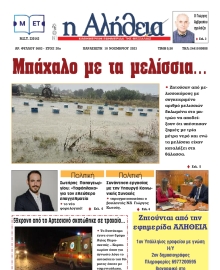 Η ΑΛΗΘΕΙΑ ΘΕΣΣΑΛΙΑΣ