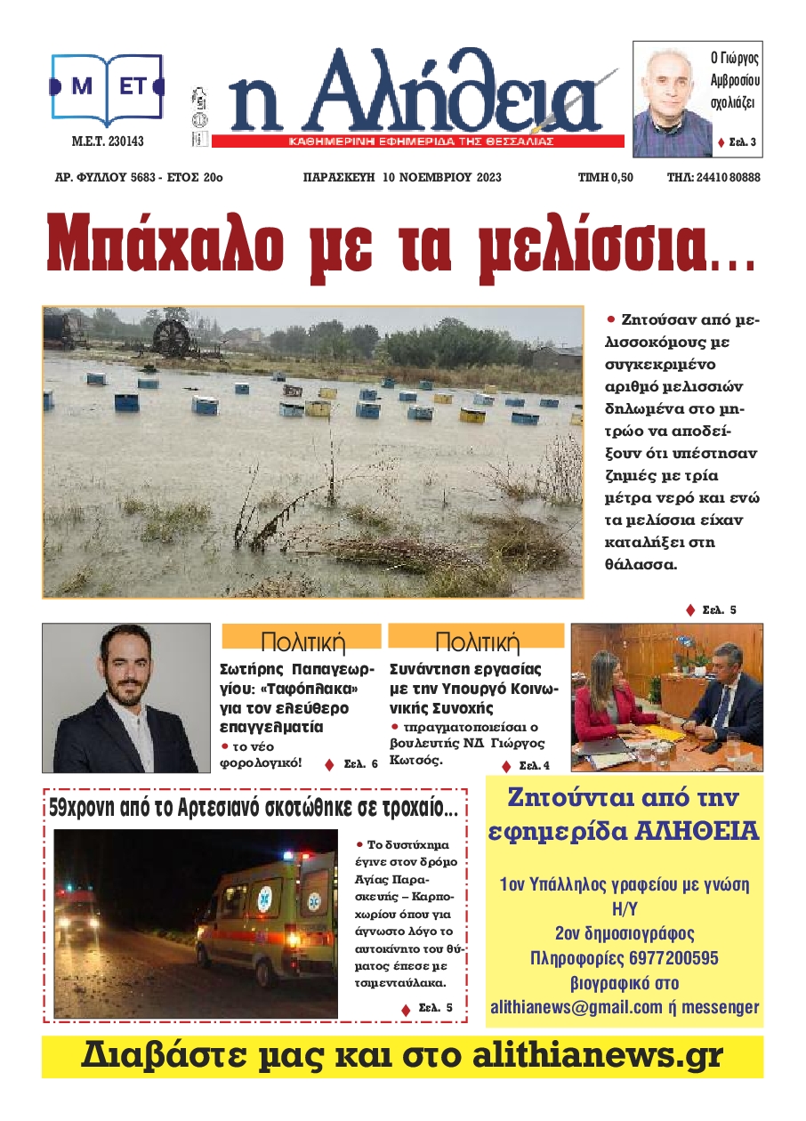 Η ΑΛΗΘΕΙΑ ΘΕΣΣΑΛΙΑΣ