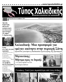 ΤΥΠΟΣ ΧΑΛΚΙΔΙΚΗΣ