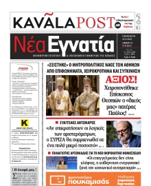 ΝΕΑ ΕΓΝΑΤΙΑ ΚΑΒΑΛΑΣ