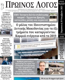 ΠΡΩΙΝΟΣ ΛΟΓΟΣ ΚΟΖΑΝΗΣ