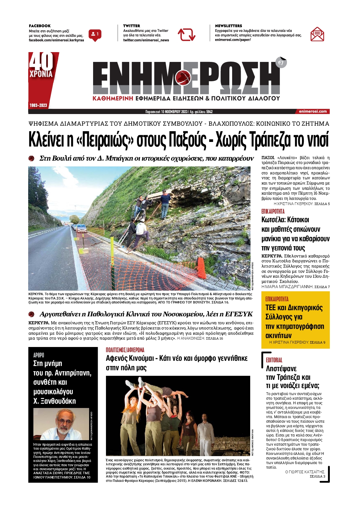 ΕΝΗΜΕΡΩΣΗ ΚΕΡΚΥΡΑΣ