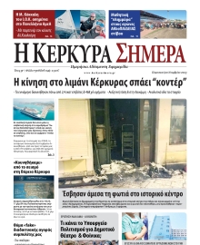 Η ΚΕΡΚΥΡΑ ΣΗΜΕΡΑ