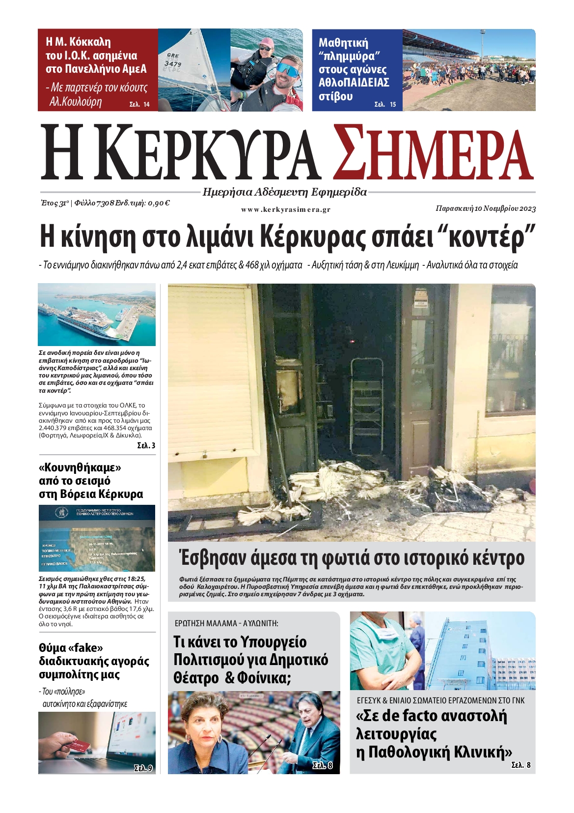 Η ΚΕΡΚΥΡΑ ΣΗΜΕΡΑ