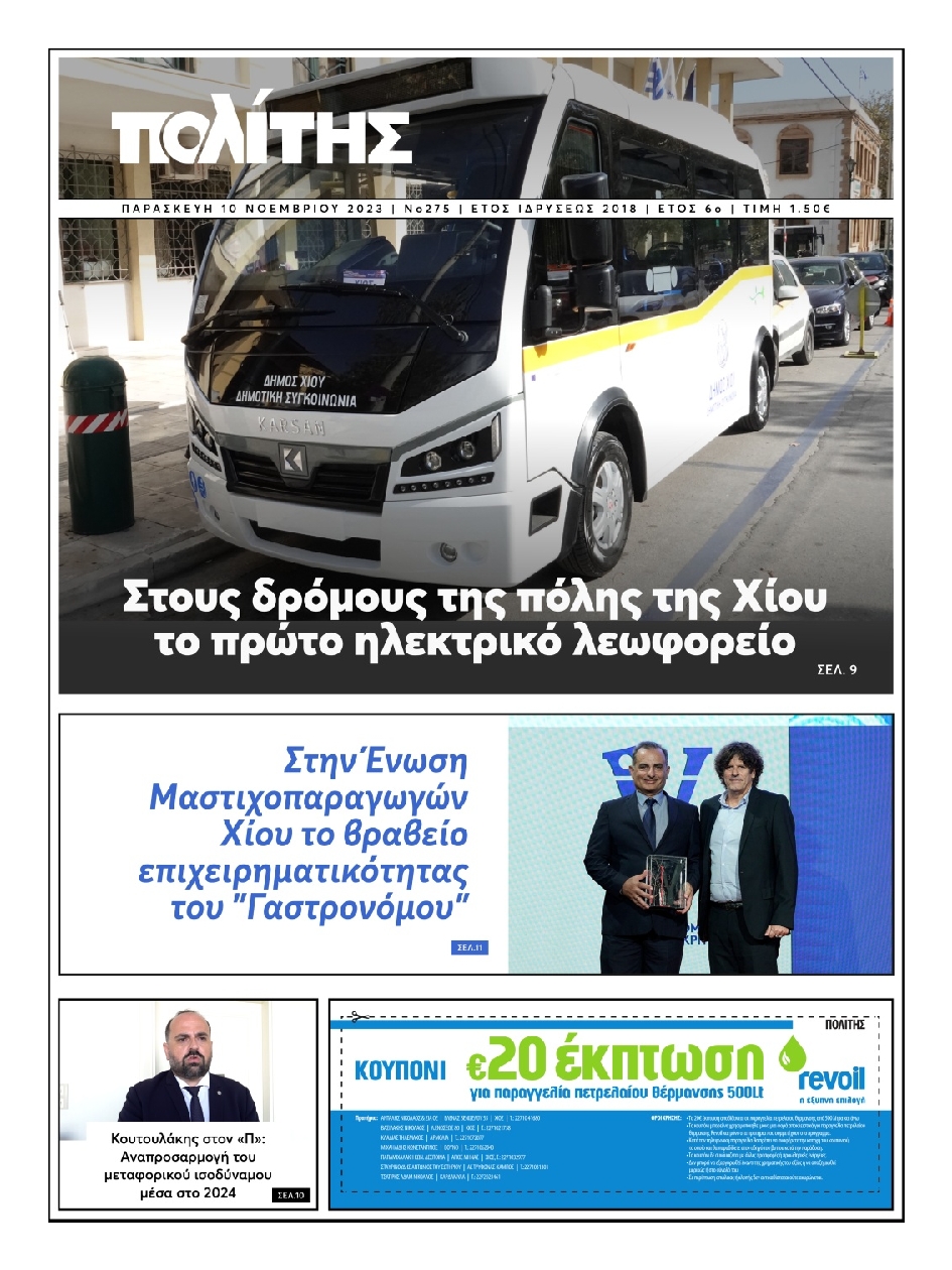 ΠΟΛΙΤΗΣ ΧΙΟΥ