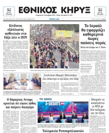 ΕΘΝΙΚΟΣ ΚΗΡΥΞ ΝΕΑΣ ΥΟΡΚΗΣ