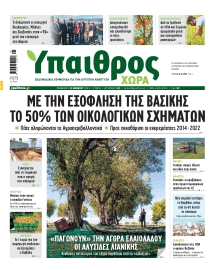 ΥΠΑΙΘΡΟΣ