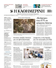 ΚΑΘΗΜΕΡΙΝΗ