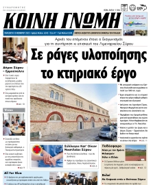ΚΟΙΝΗ ΓΝΩΜΗ ΚΥΚΛΑΔΩΝ