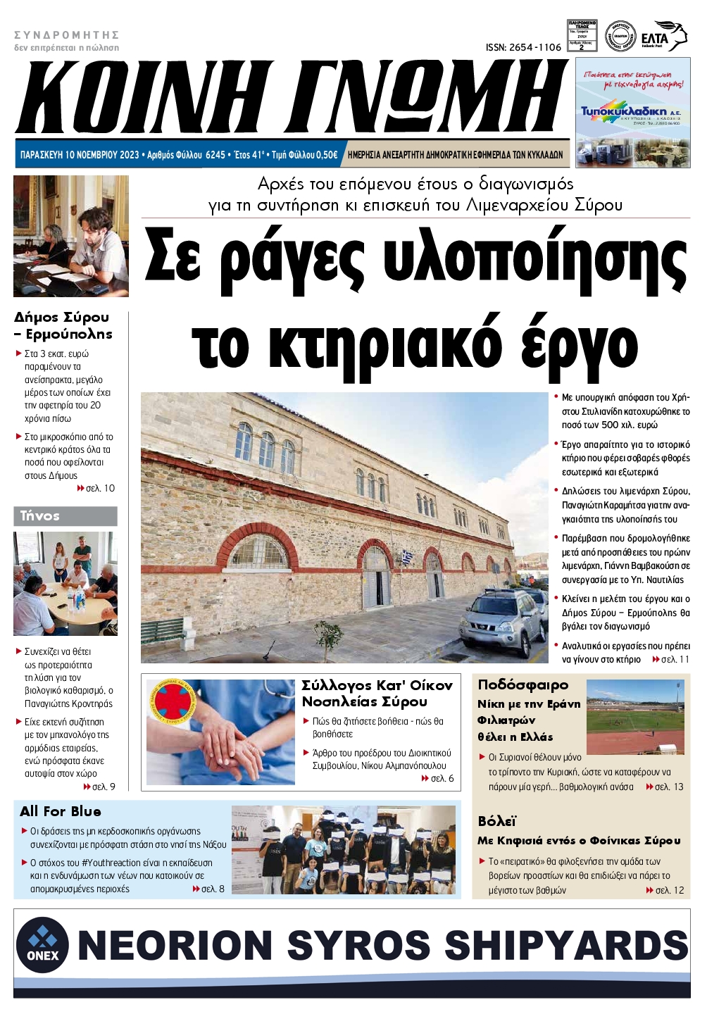 ΚΟΙΝΗ ΓΝΩΜΗ ΚΥΚΛΑΔΩΝ
