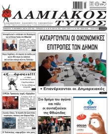 ΛΑΜΙΑΚΟΣ ΤΥΠΟΣ