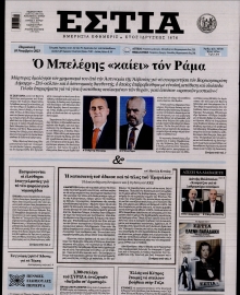 ΕΣΤΙΑ