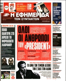 Η ΕΦΗΜΕΡΙΔΑ ΤΩΝ ΣΥΝΤΑΚΤΩΝ