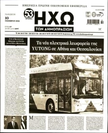 ΗΧΩ ΤΩΝ ΔΗΜΟΠΡΑΣΙΩΝ