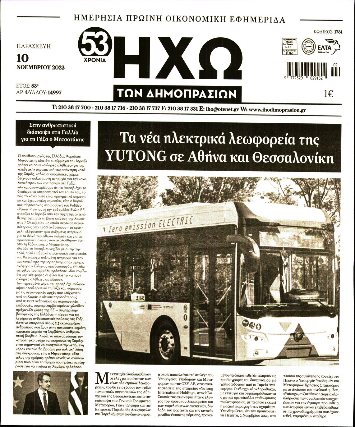 ΗΧΩ ΤΩΝ ΔΗΜΟΠΡΑΣΙΩΝ