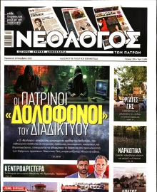 ΝΕΟΛΟΓΟΣ ΠΑΤΡΩΝ
